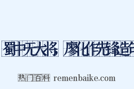蜀中无大将，廖化作先锋造句是什么意思的图片